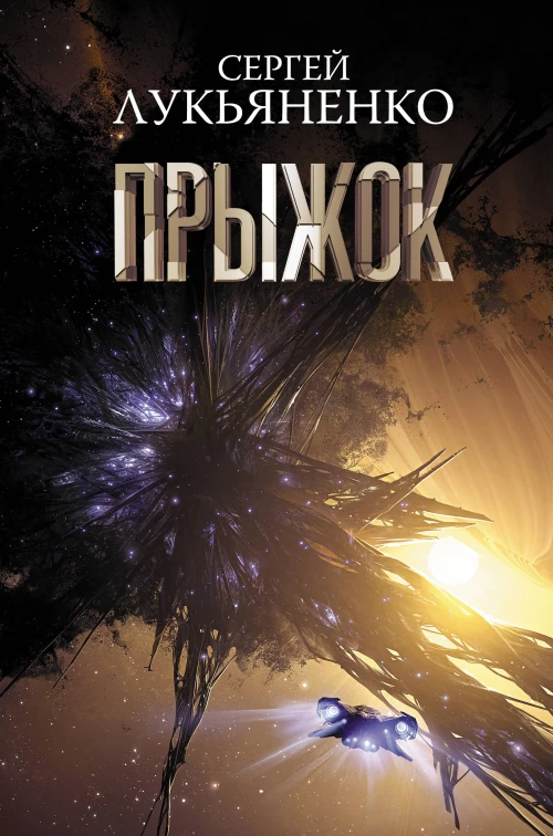 Прыжок