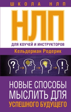 НЛП для коучей и инструкторов. Новые способы мыслить для успешного будущего