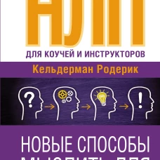 НЛП для коучей и инструкторов. Новые способы мыслить для успешного будущего