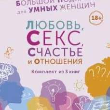 Большой подарок для Умных Женщин: Любовь, Секс, Счастье и Отношения