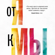 От "Я" к "МЫ". Как быть по-настоящему вместе