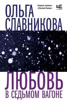 Ольга Славникова: Любовь в седьмом вагоне