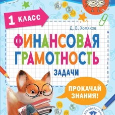 Финансовая грамотность. Задачи. 1 класс
