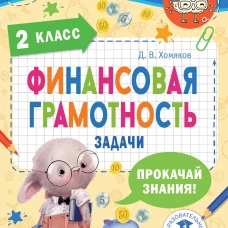 Финансовая грамотность. Задачи. 2 класс