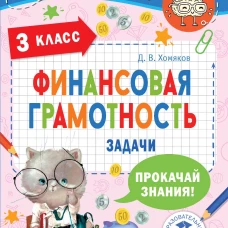 Финансовая грамотность. Задачи. 3 класс