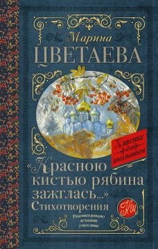 &laquo;Красною кистью рябина зажглась...&raquo; Стихотворения