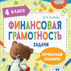 Финансовая грамотность. Задачи. 4 класс