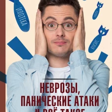 Неврозы, панические атаки и все такое для чайников