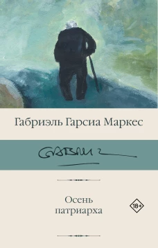 Осень патриарха