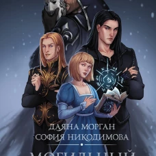 Могильный Алхимик