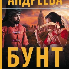 Бунт османской Золушки
