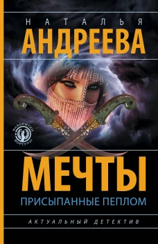 Мечты присыпанные пеплом