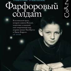 Фарфоровый солдат