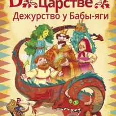 В Тридевятом царстве. Дежурство у Бабы-яги