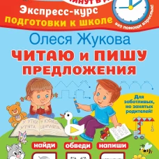 Читаю и пишу предложения