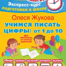Учимся писать цифры: от 1 до 10