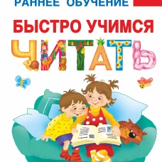 Быстро учимся читать: раннее обучение