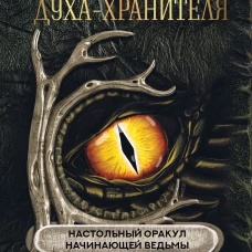 Спроси духа-хранителя. Настольный оракул начинающей ведьмы