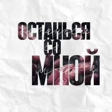 Останься со мной