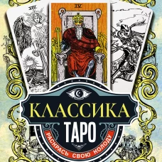 Классика Таро в иллюстрациях Памелы Колман Смит. Раскрась свою колоду