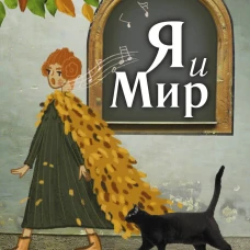 Спектрокарты для самопознания. Я и Мир