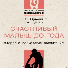 Счастливый малыш до года: здоровье, психология, воспитание