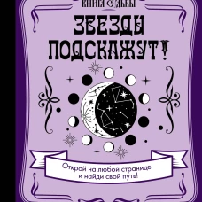 Звезды подскажут!