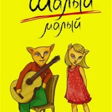 Шалый малый