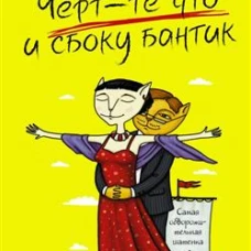 Черт-те что и сбоку бантик