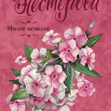 Милое исчадие