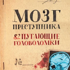 Мозг преступника. 82 пугающие головоломки