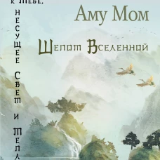 Шепот Вселенной. 101 послание к Тебе, несущее Свет и Тепло