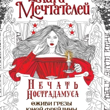 Печать Нострадамуса.Оживи грёзы юной фрейлины.