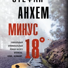 Минус восемнадцать