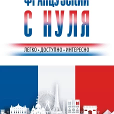 Французский с нуля