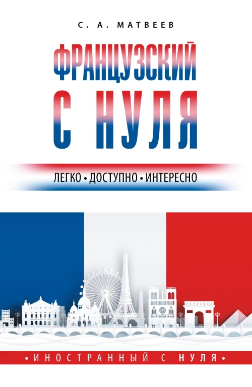 Французский с нуля
