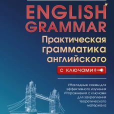 English Grammar. Практическая грамматика английского с ключами