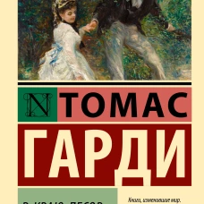 В краю лесов