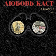 Мифогенная любовь каст в комиксах