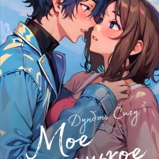 Мое маленькое счастье. Книга 1