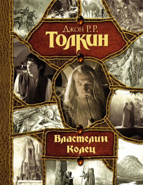 Властелин Колец