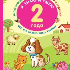 Я знаю и умею в 2 года