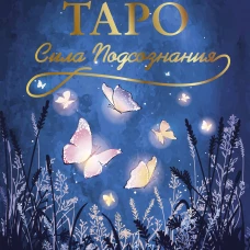 Таро Сила Подсознания. Вселенная исполнит ваши желания