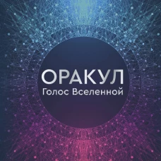 Оракул Голос Вселенной. Открой тайные знания и получи все, о чем просишь