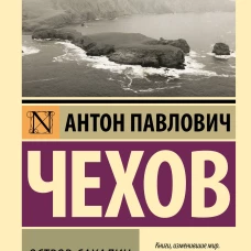 Остров Сахалин