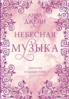 Анна Джейн: Небесная музыка. Дилогия в одном томе