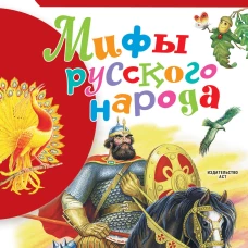 Мифы русского народа