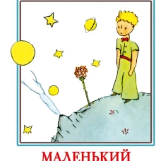 Маленький принц. Планета людей