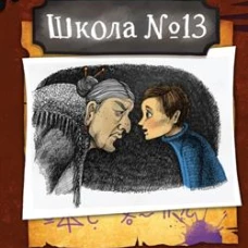 Школа №13. Тень из шкафа