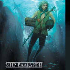 Мир Вальдиры. Ведомости Бульквариуса